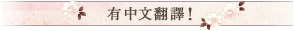 有中文翻譯!